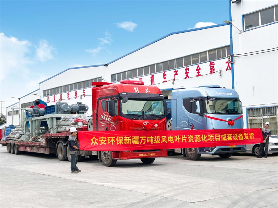 新疆萬噸級(jí)廢棄風(fēng)電葉片資源化項(xiàng)目成套預(yù)處理設(shè)備發(fā)貨