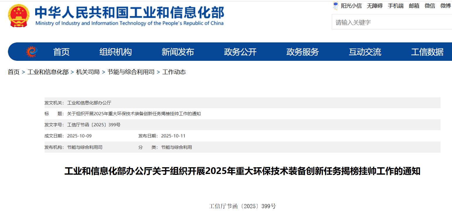 工信部 2025年重大環保技術裝備創新任務.png