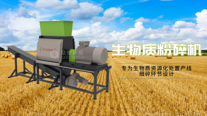 眾安環保生物質粉碎機有什么優勢？