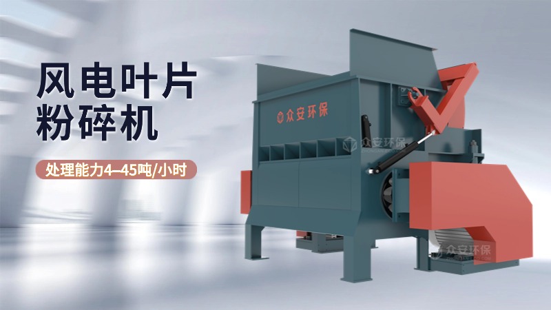 退役風電葉片粉碎機生產廠家選誰家？有何優勢？