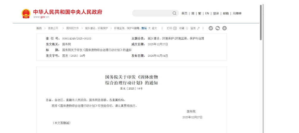 國務(wù)院印發(fā)《固體廢物綜合治理行動計劃》，為“無廢城市”建設(shè)提供頂層設(shè)計
