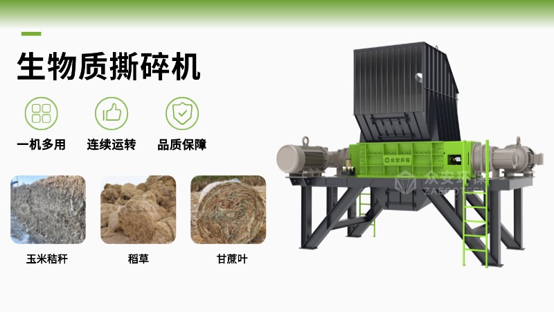 生物質撕碎機設備哪家好？眾安環保高效節能，企業優選