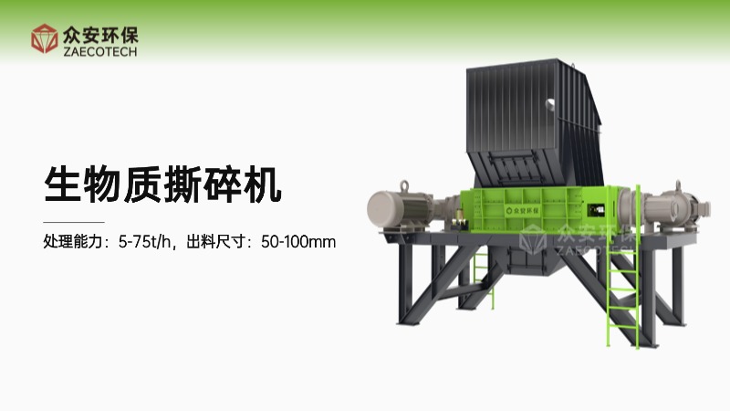 生物質(zhì)撕碎機(jī).jpg