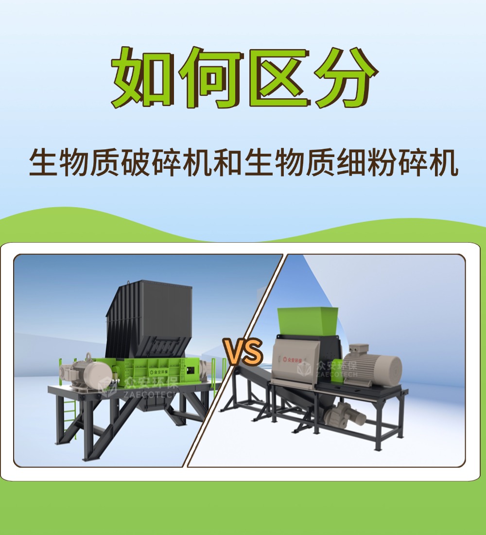 生物質破碎機 vs 細粉碎機：一字之差，