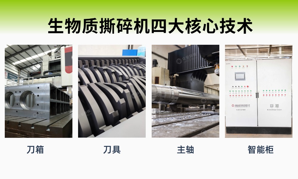 生物質(zhì)撕碎機(jī)核心技術(shù).jpg