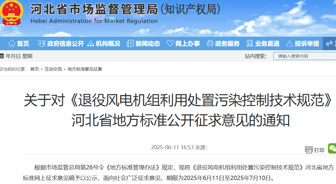 退役風電機組利用處置污染控制技術規范