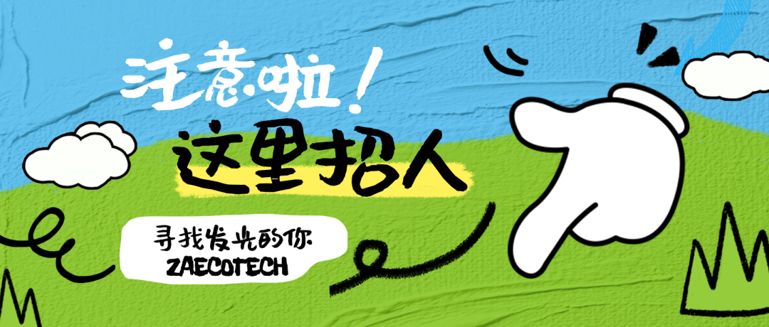 【招賢納士】眾安環(huán)保誠聘平面設(shè)計(jì)崗，雙休、有年終獎(jiǎng)！